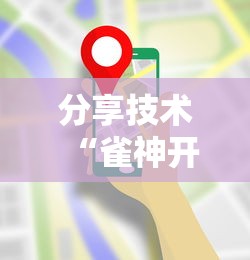 分享技术“雀神开挂需要多少钱	”开挂教学