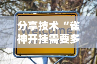 分享技术“雀神开挂需要多少钱”开挂教学