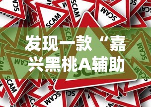 发现一款“嘉兴黑桃A辅助挂”真的有挂