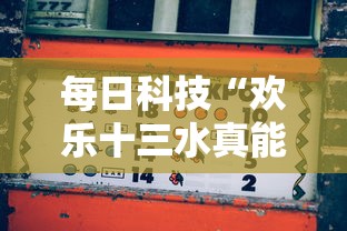 每日科技“欢乐十三水真能开挂吗	”详细开挂教材