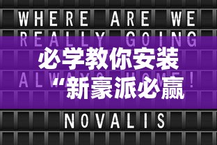 科技消息“来趣广西麻将到底能不能开挂	”详细开挂教程