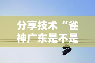 分享技术“雀神广东是不是有挂	”真的有挂