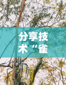 分享技术“雀神广东是不是有挂”真的有挂