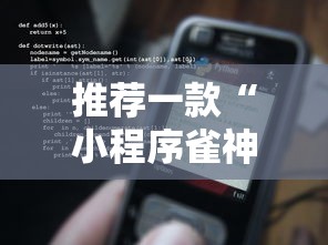 推荐一款“小程序雀神麻将开挂效果”开挂详细教程