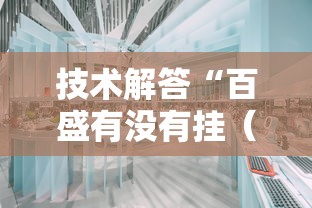 技术解答“百盛有没有挂(确实有挂) 技术解答“百盛有没有挂(确实有挂)