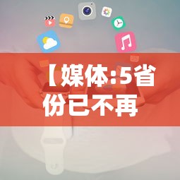 【媒体:5省份已不再报告中高风险区/国内无任何中高风险区域含义是】 【媒体:5省份已不再报告中高风险区/国内无任何中高风险区域含义是】