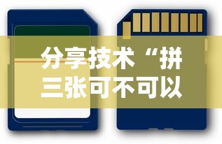 分享技术“拼三张可不可以开辅助挂	”详细辅助