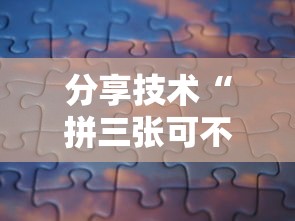 分享技术“拼三张可不可以开辅助挂”详细辅助