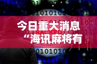 科普实测“四川麻将一直输怎么办(原来确实是有挂) 科普实测“四川麻将一直输怎么办(原来确实是有挂)