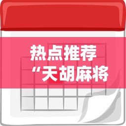 热点推荐“天胡麻将开挂专用辅助器”其实有挂