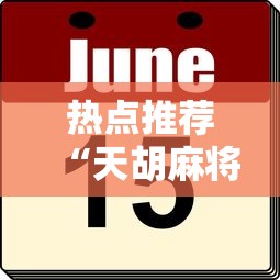 热点推荐“天胡麻将开挂专用辅助器	”其实有挂