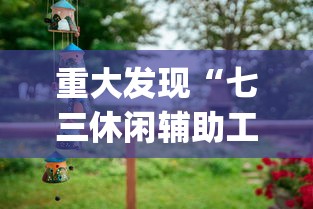 必备科技“天天互娱有透视挂吗	”真可以装挂