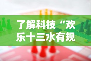了解科技“欢乐十三水有规律吗	”详细辅助