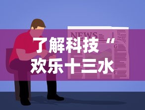 了解科技“欢乐十三水有规律吗”详细辅助