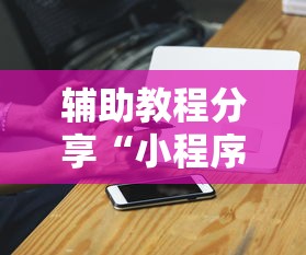辅助教程分享“小程序雀神专用辅助器”玩家必备神器