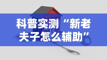 科普实测“新老夫子怎么辅助”原来真有挂