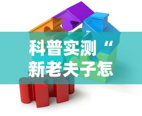 科普实测“新老夫子怎么辅助”原来真有挂