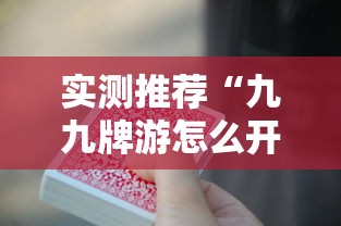 实测推荐“九九牌游怎么开挂”可以开挂软件