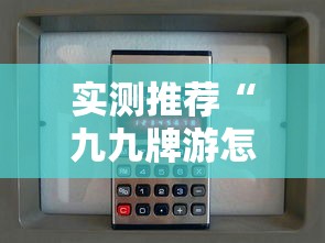 实测推荐“九九牌游怎么开挂”可以开挂软件