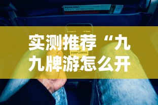 实测推荐“九九牌游怎么开挂	”可以开挂软件
