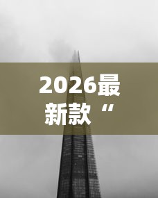 2026最新款“白色风车有没有科技”可以透视