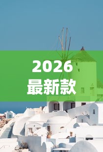 2026最新款“白色风车有没有科技”可以透视