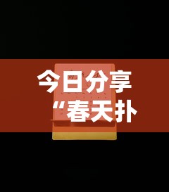 今日分享“春天扑克有什么挂	”开挂教学