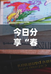 今日分享“春天扑克有什么挂”开挂教学