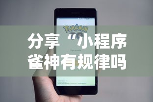 分享“小程序雀神有规律吗	”的确有挂