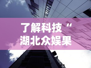 了解科技“湖北众娱果然有挂	”可以透视
