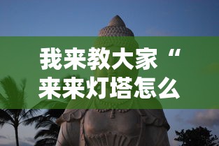 我来教大家“来来灯塔怎么用挂”可以开挂