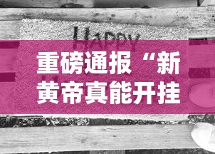 重磅通报“新黄帝真能开挂吗”开挂方法