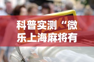 科普实测“微乐上海麻将有开挂工具吗”详细开挂步骤