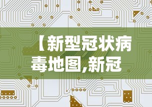 【新型冠状病毒地图,新冠疫情地图最新消息】 【新型冠状病毒地图,新冠疫情地图最新消息】