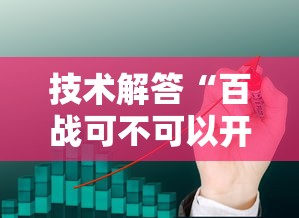 技术解答“百战可不可以开挂”太坑了真的有挂