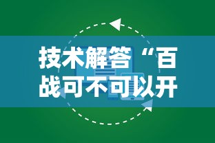 技术解答“百战可不可以开挂	”太坑了真的有挂