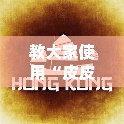 教大家使用“皮皮云南麻将怎么辅助 ”详细开挂教材