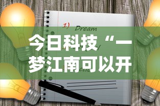 今日科技“一梦江南可以开挂吗”开挂神器