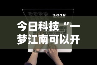 今日科技“一梦江南可以开挂吗	”开挂神器