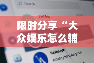 限时分享“大众娱乐怎么辅助 ”详细开挂玩法