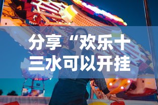 分享“欢乐十三水可以开挂吗	”原来真的有挂