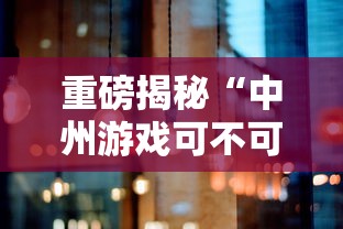 重磅揭秘“中州游戏可不可以开辅助挂”确实是有挂的