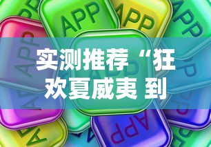 实测推荐“狂欢夏威夷 到底怎么用辅助真可以装挂