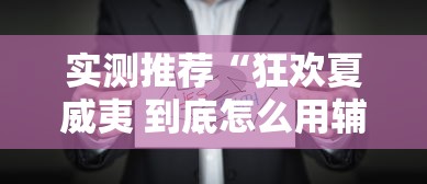 实测推荐“狂欢夏威夷 到底怎么用辅助真可以装挂