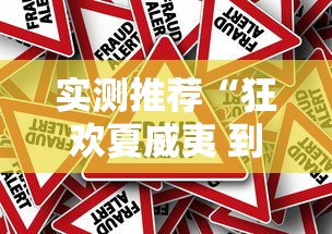 实测推荐“狂欢夏威夷 到底怎么用辅助真可以装挂