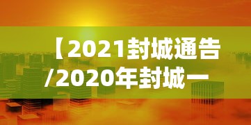 【2021封城通告/2020年封城一览表】