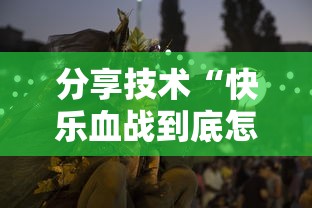 分享技术“快乐血战到底怎么装挂”其实确实有挂