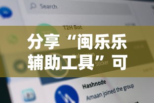 分享“闽乐乐辅助工具”可以辅助