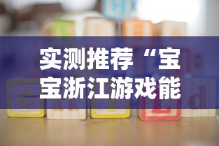 实测推荐“宝宝浙江游戏能不能开挂	”分享装挂详细步骤