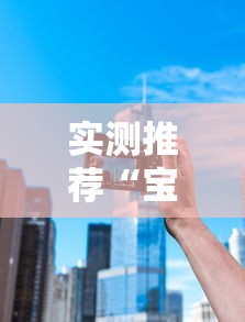 实测推荐“宝宝浙江游戏能不能开挂”分享装挂详细步骤